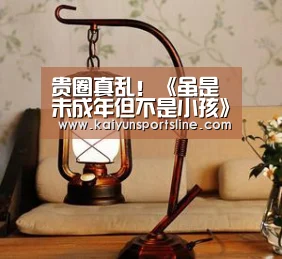 贵圈真乱!《虽是未成年但不是小孩》追加情报公开【开运娱乐】(图1) 开运娱乐