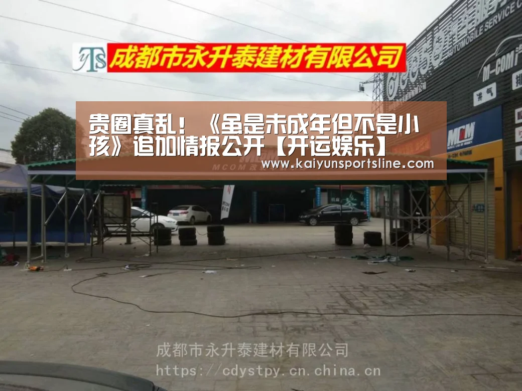 贵圈真乱!《虽是未成年但不是小孩》追加情报公开【开运娱乐】(图2) 开运直播