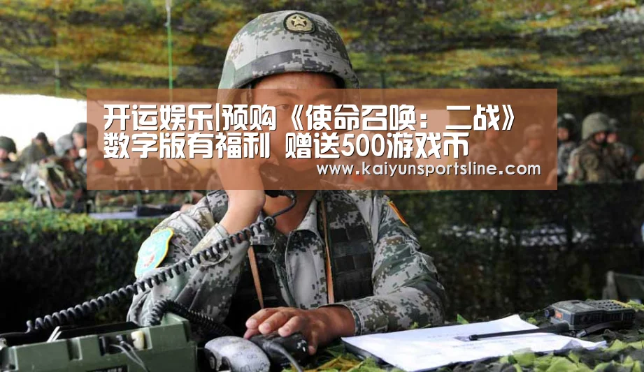 开运娱乐|预购《使命召唤:二战》数字版有福利 赠送500游戏币(图1) 开运赛事