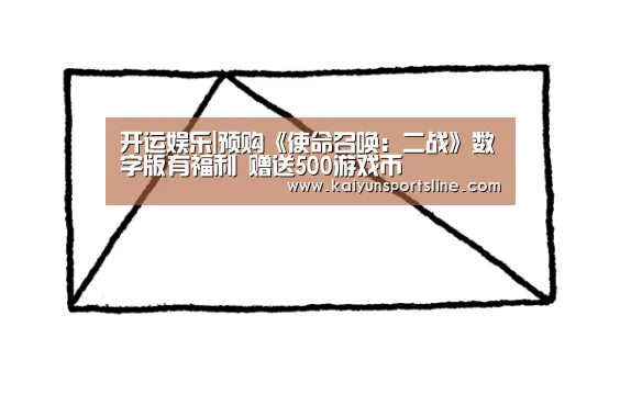 开运娱乐|预购《使命召唤:二战》数字版有福利 赠送500游戏币(图3) 开运娱乐