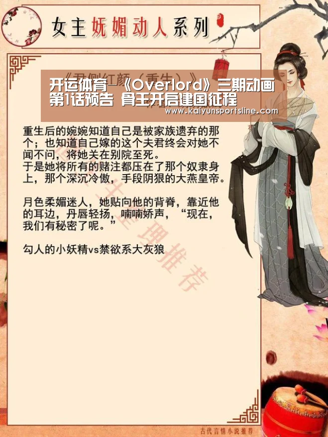 开运体育-《Overlord》三期动画第1话预告 骨王开启建国征程(图1) 开运赛事