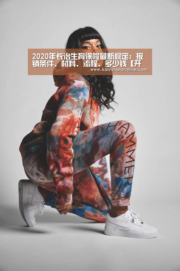 2020年长治生育保险最新规定:报销条件、材料、流程、多少钱【开运体育】(图3) 开运体育