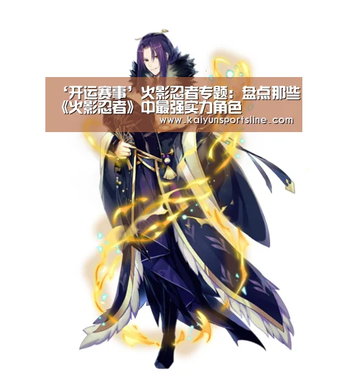 ‘开运赛事’火影忍者专题:盘点那些《火影忍者》中最强实力角色(图1) 开运赛事