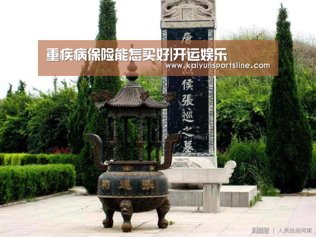 重疾病保险能怎买好|开运娱乐(图4) 开运体育