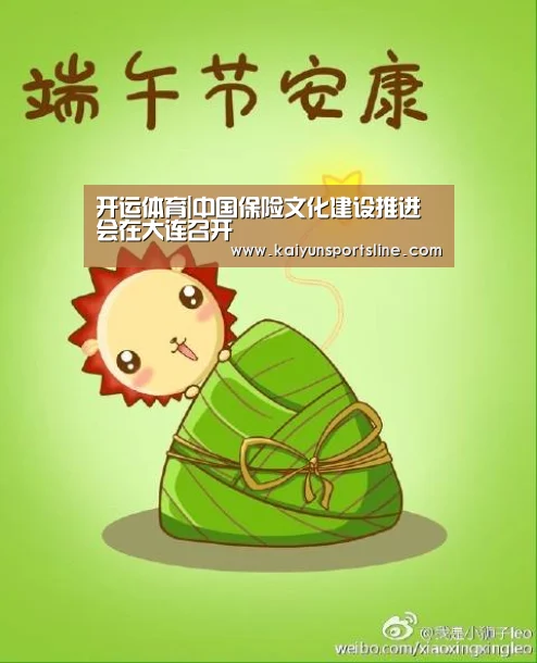 开运体育|中国保险文化建设推进会在大连召开(图3) 开运娱乐