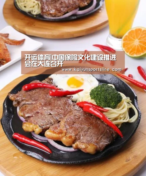 开运体育|中国保险文化建设推进会在大连召开(图2) 开运赛事