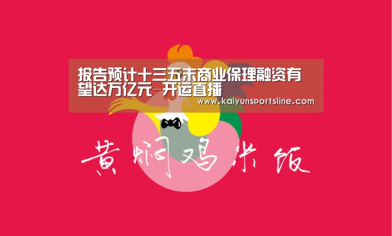 报告预计十三五末商业保理融资有望达万亿元-开运直播(图4) 开运娱乐