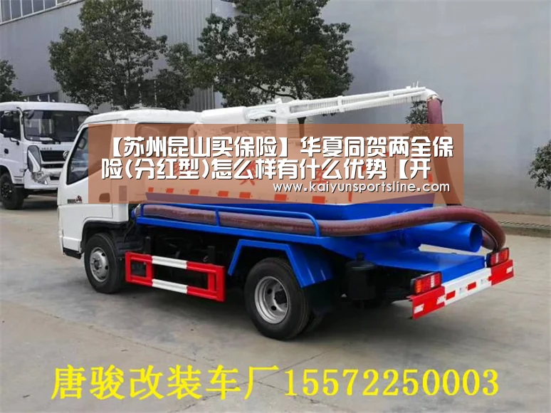 【苏州昆山买保险】华夏同贺两全保险(分红型)怎么样有什么优势【开运体育】(图1) 开运赛事
