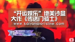“开运娱乐”绝美沙盒大作《传送门骑士》国服今日正式上线(图2) 开运赛事