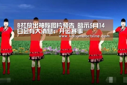 B社放出神秘图片预告 暗示5月14日会有大消息:开运赛事(图1) 开运娱乐