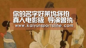 你的名字好莱坞将拍真人电影版 导演曾执导超凡蜘蛛侠_开运体育(图2) 开运体育