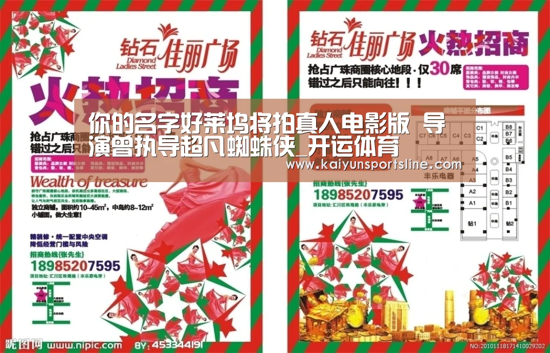 你的名字好莱坞将拍真人电影版 导演曾执导超凡蜘蛛侠_开运体育(图3) 开运体育