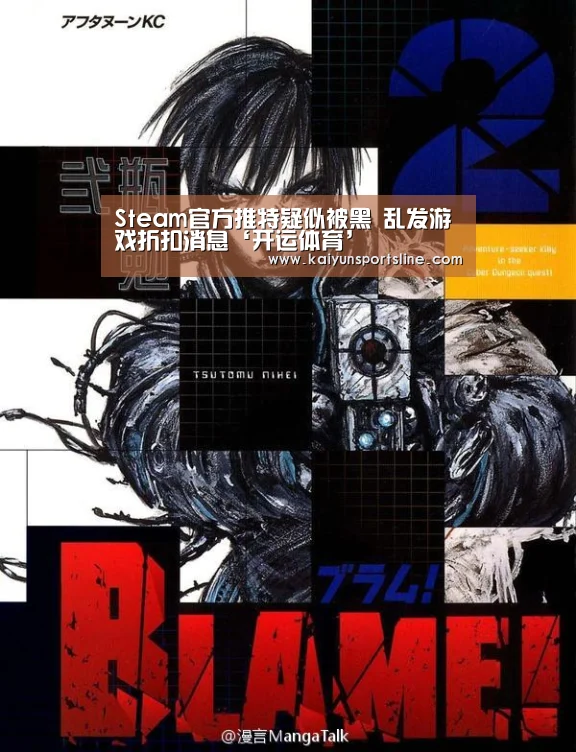 Steam官方推特疑似被黑 乱发游戏折扣消息‘开运体育’(图1) 开运娱乐