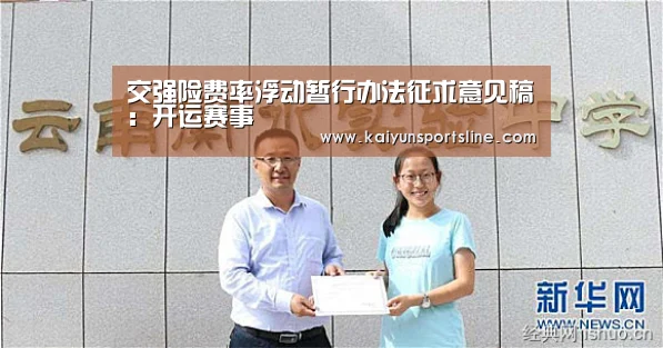 交强险费率浮动暂行办法征求意见稿:开运赛事(图1) 开运体育