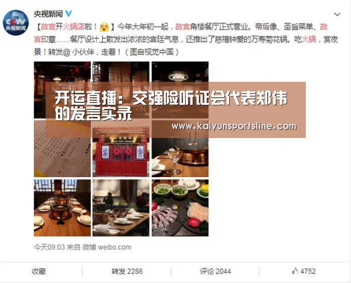 开运直播:交强险听证会代表郑伟的发言实录(图1) 开运直播