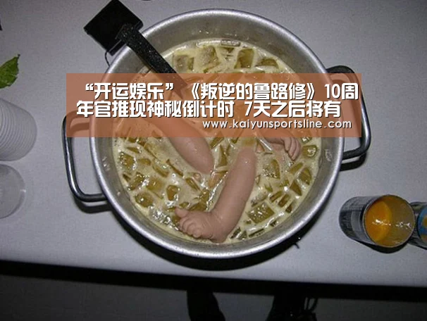 “开运娱乐”《叛逆的鲁路修》10周年官推现神秘倒计时 7天之后将有大动作?(图1) 开运赛事