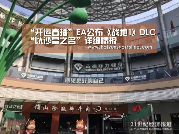 “开运直播”EA公布《战地1》DLC“以沙皇之名”详细情报(图1) 开运直播