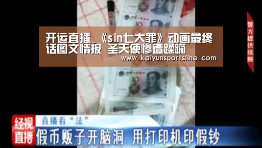 开运直播_《sin七大罪》动画最终话图文情报 圣天使惨遭蹂躏