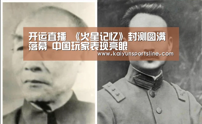 开运直播_《火星记忆》封测圆满落幕 中国玩家表现亮眼