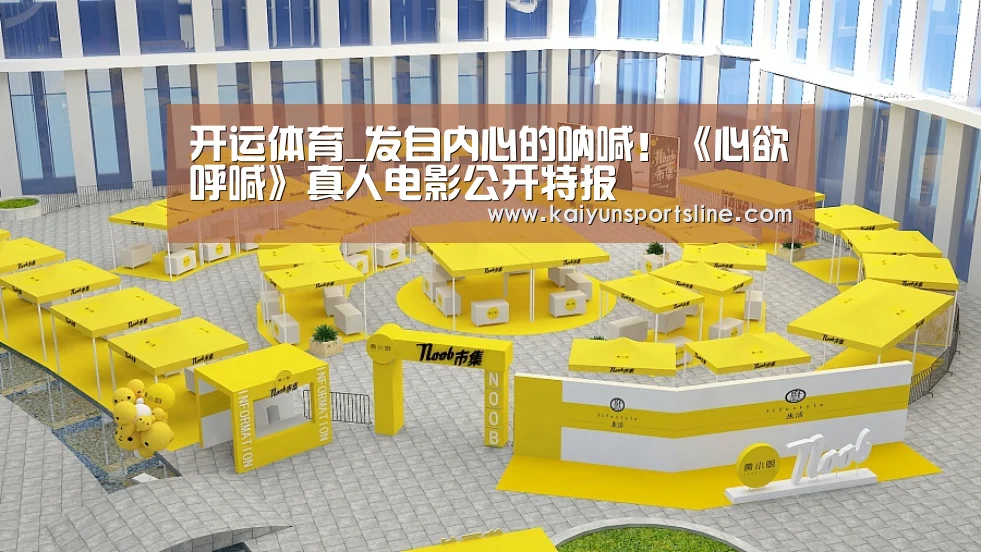 开运体育_发自内心的呐喊!《心欲呼喊》真人电影公开特报(图1) 开运娱乐
