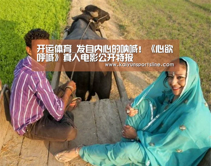 开运体育_发自内心的呐喊!《心欲呼喊》真人电影公开特报(图2) 开运直播