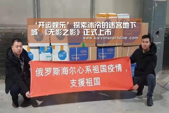 ‘开运娱乐’探索冰冷的迷宫地下城 《无影之影》正式上市(图4) 开运赛事