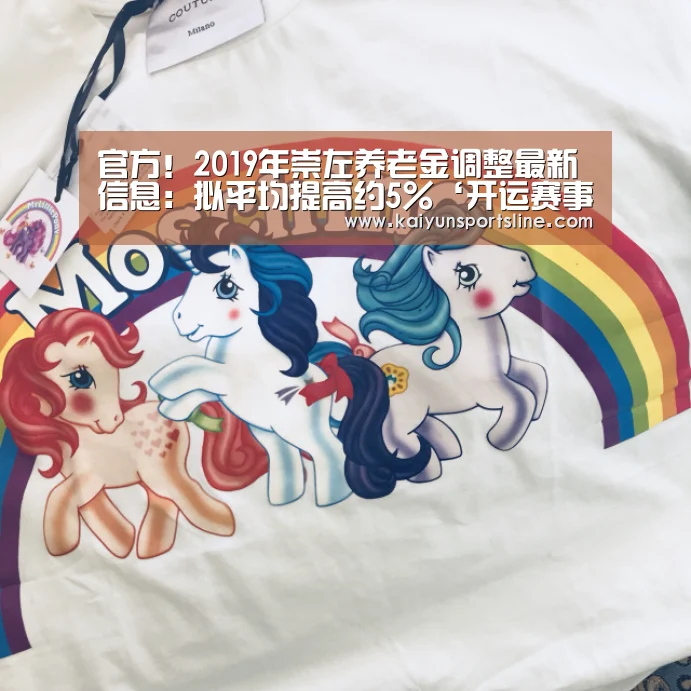 官方!2019年崇左养老金调整最新信息:拟平均提高约5%‘开运赛事’(图1) 开运体育