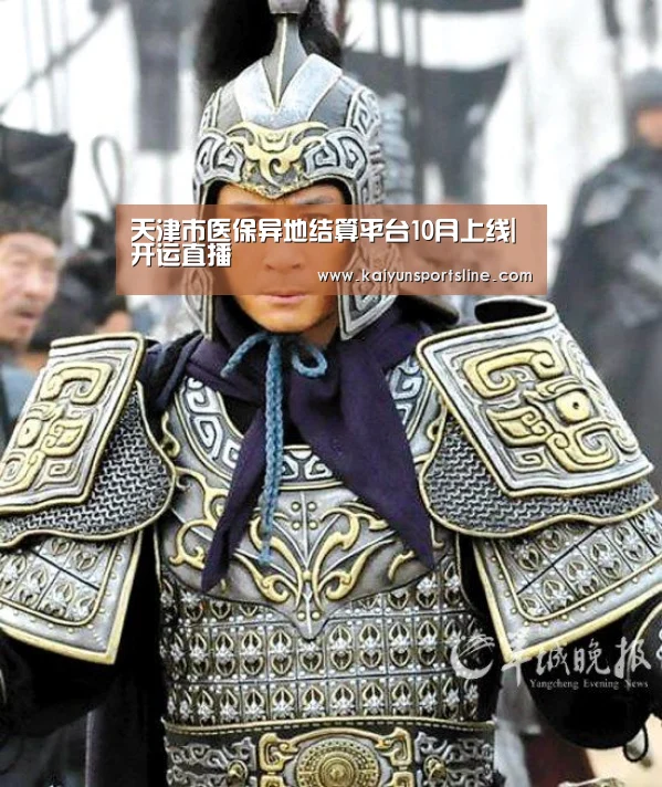 天津市医保异地结算平台10月上线|开运直播(图1) 开运体育