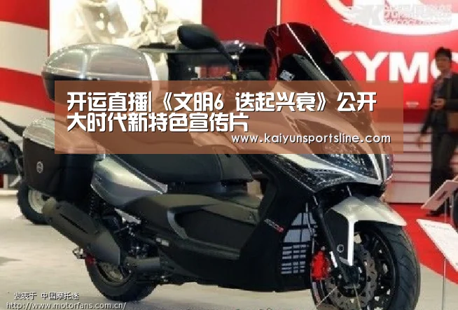 开运直播|《文明6 迭起兴衰》公开大时代新特色宣传片(图2) 开运直播