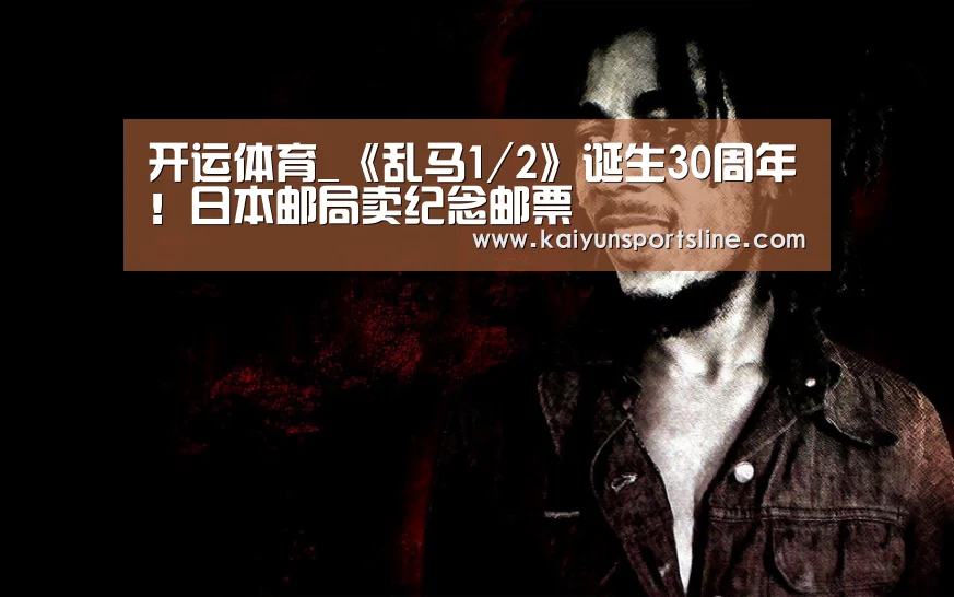开运体育_《乱马1/2》诞生30周年!日本邮局卖纪念邮票(图3) 开运赛事