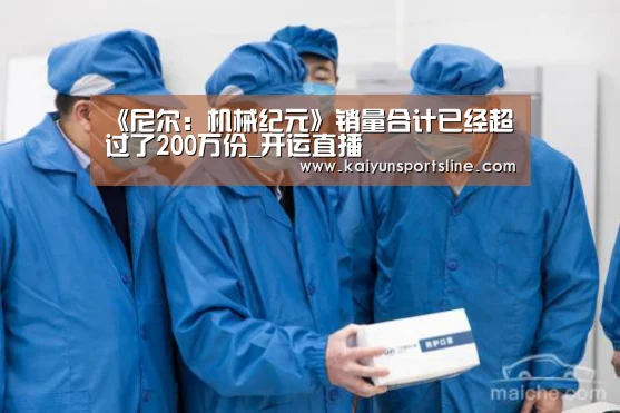 《尼尔:机械纪元》销量合计已经超过了200万份_开运直播(图3) 开运直播