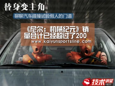 《尼尔:机械纪元》销量合计已经超过了200万份_开运直播(图4) 开运直播