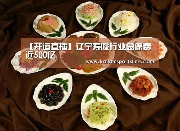 【开运直播】辽宁寿险行业总保费近500亿(图2) 开运娱乐