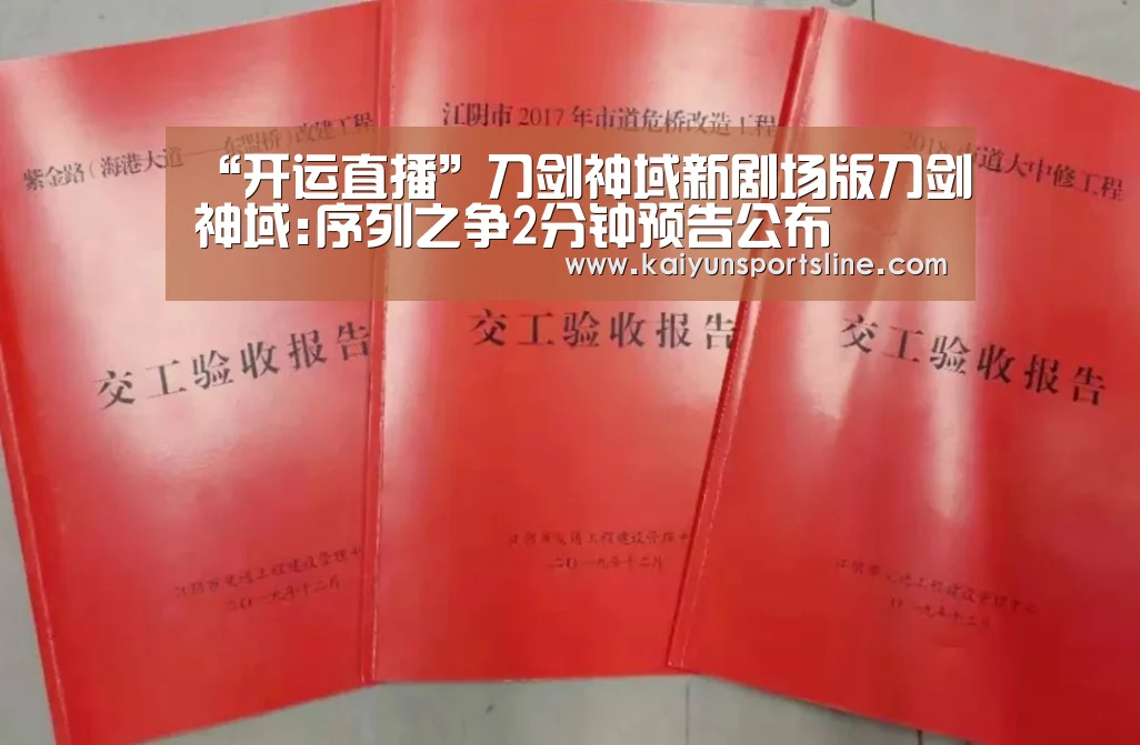 “开运直播”刀剑神域新剧场版刀剑神域:序列之争2分钟预告公布(图2) 开运直播