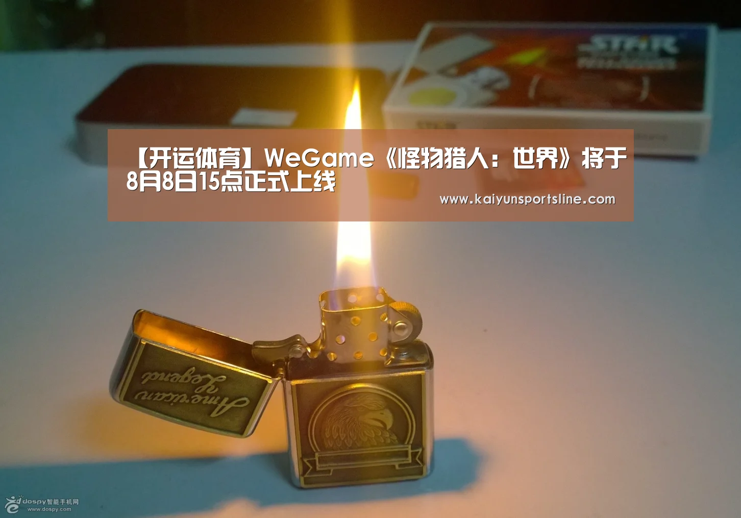 【开运体育】WeGame《怪物猎人:世界》将于8月8日15点正式上线(图1) 开运娱乐