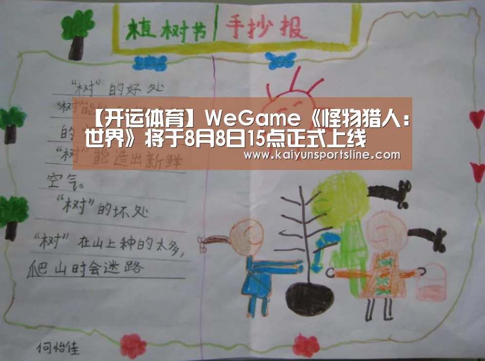 【开运体育】WeGame《怪物猎人:世界》将于8月8日15点正式上线(图2) 开运体育
