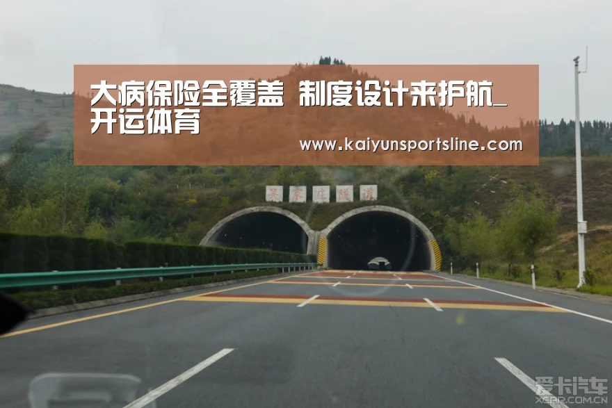 大病保险全覆盖 制度设计来护航_开运体育(图4) 开运直播