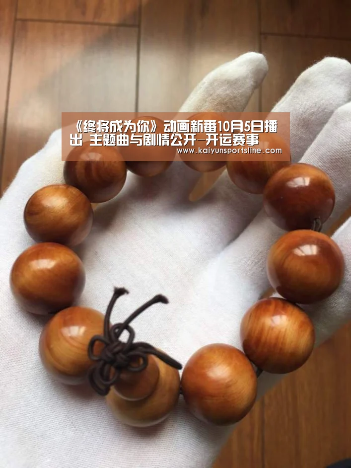 《终将成为你》动画新番10月5日播出 主题曲与剧情公开-开运赛事(图2) 开运直播