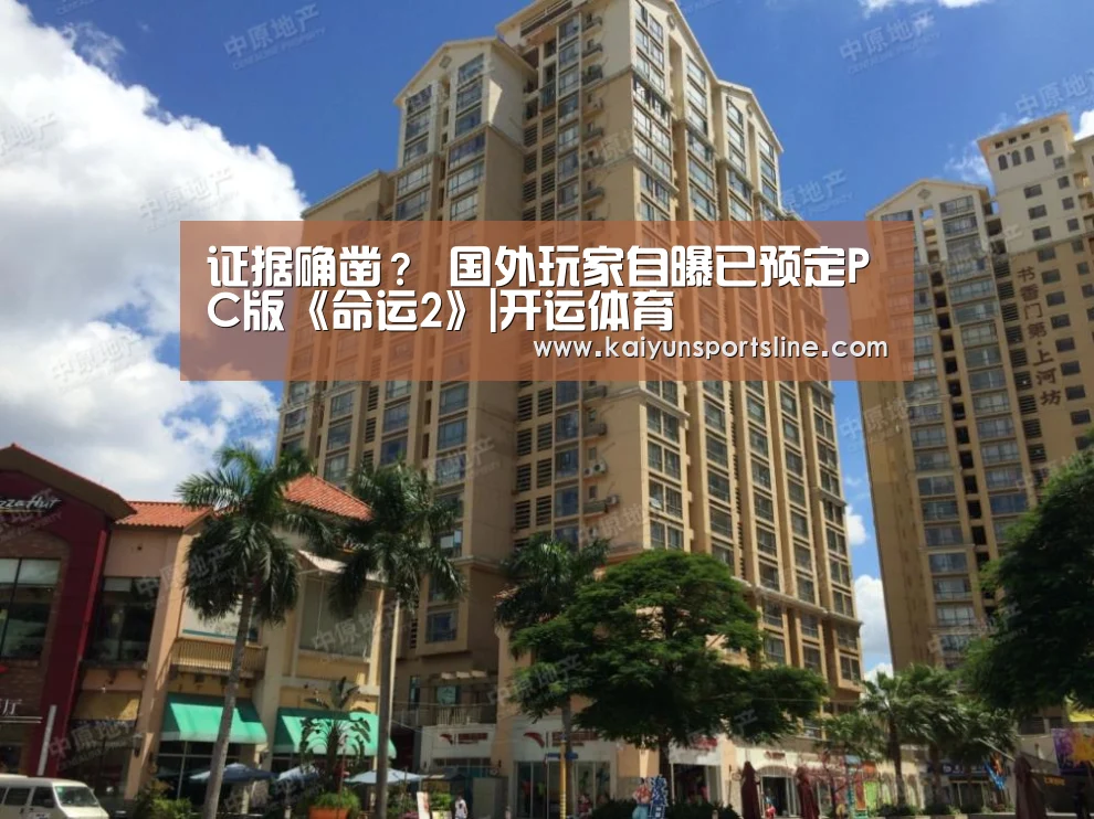 证据确凿? 国外玩家自曝已预定PC版《命运2》|开运体育(图1) 开运体育