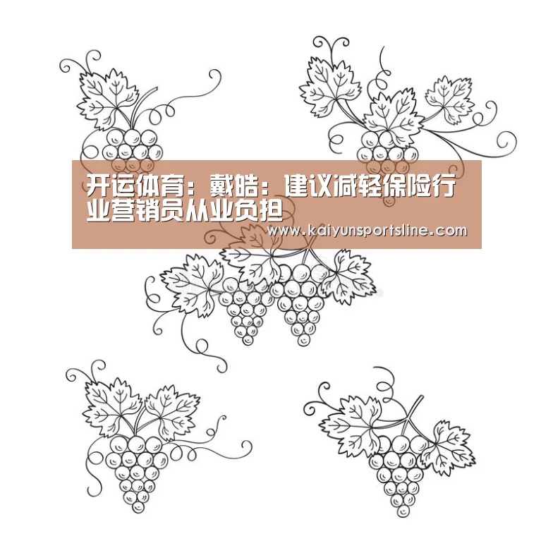 开运体育:戴皓:建议减轻保险行业营销员从业负担(图1) 开运赛事
