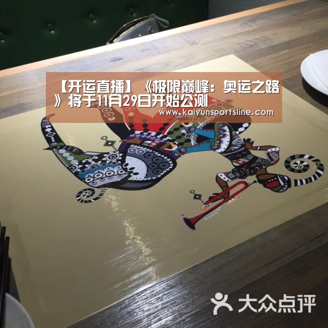 【开运直播】《极限巅峰:奥运之路》将于11月29日开始公测(图4) 开运娱乐