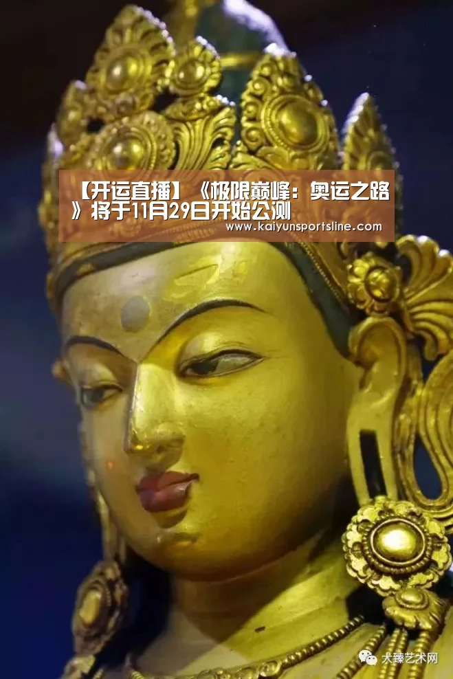【开运直播】《极限巅峰:奥运之路》将于11月29日开始公测(图2) 开运赛事