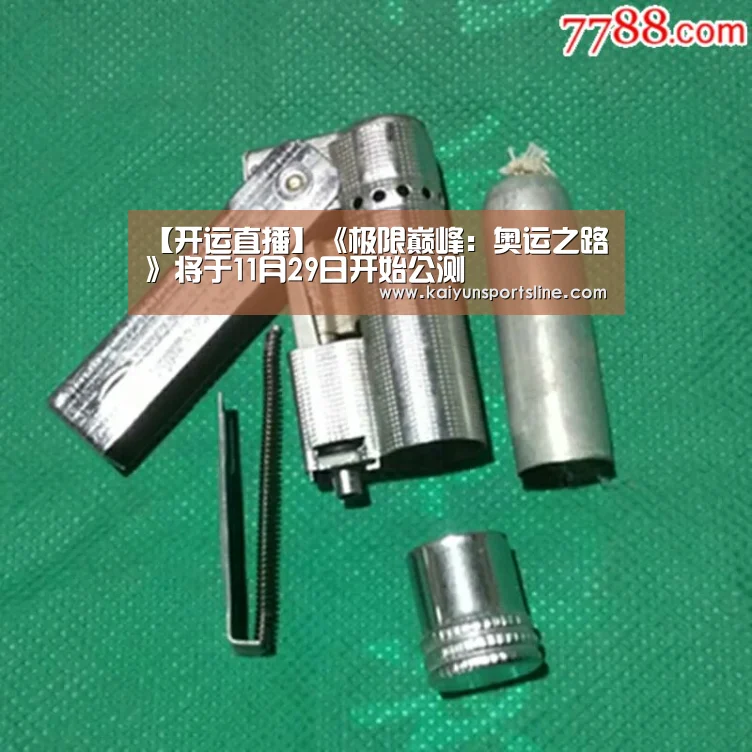 【开运直播】《极限巅峰:奥运之路》将于11月29日开始公测(图1) 开运娱乐