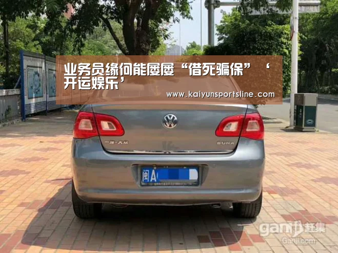 业务员缘何能屡屡“借死骗保”‘开运娱乐’(图1) 开运赛事