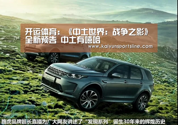 开运体育:《中土世界:战争之影》全新预告 中土有嘻哈(图1) 开运直播