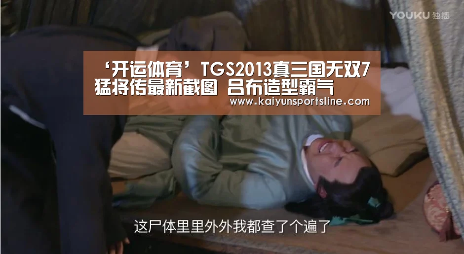 ‘开运体育’TGS2013真三国无双7猛将传最新截图 吕布造型霸气(图1) 开运直播