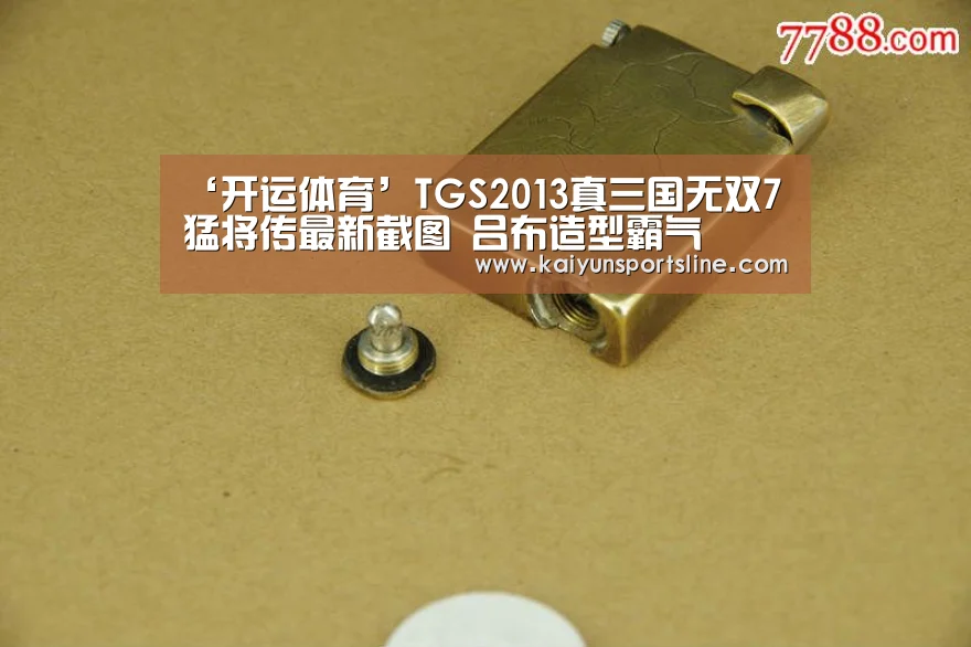 ‘开运体育’TGS2013真三国无双7猛将传最新截图 吕布造型霸气(图2) 开运赛事