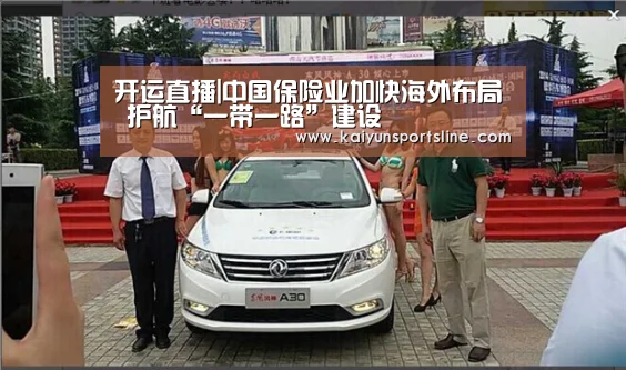 开运直播|中国保险业加快海外布局 护航“一带一路”建设(图3) 开运体育