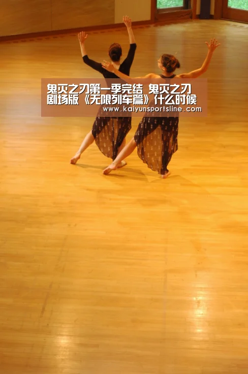 鬼灭之刃第一季完结 鬼灭之刃剧场版《无限列车篇》什么时候播出【开运赛事】(图1) 开运赛事