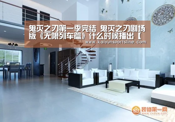 鬼灭之刃第一季完结 鬼灭之刃剧场版《无限列车篇》什么时候播出【开运赛事】(图3) 开运赛事
